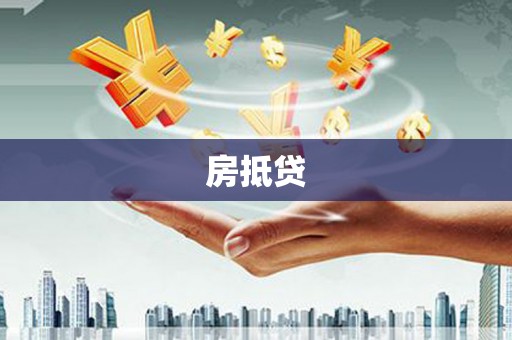咸宁房抵贷