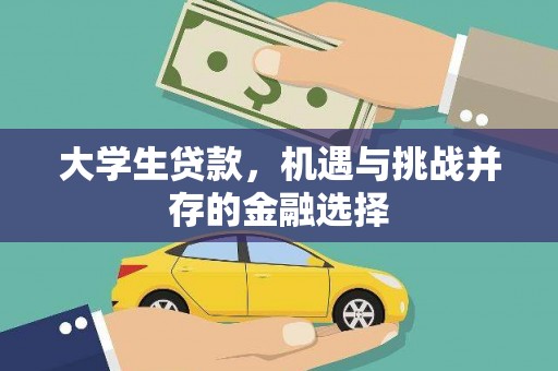咸宁大学生贷款，机遇与挑战并存的金融选择