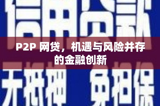 咸宁P2P 网贷，机遇与风险并存的金融创新