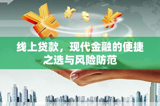 咸宁线上贷款，现代金融的便捷之选与风险防范