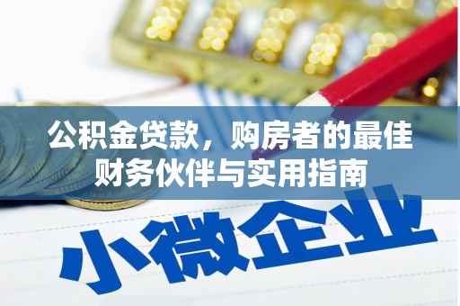 咸宁公积金贷款，购房者的最佳财务伙伴与实用指南