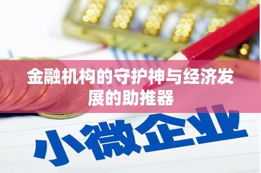 咸宁金融机构的守护神与经济发展的助推器
