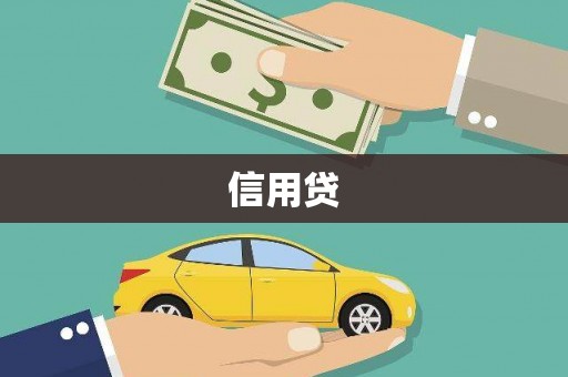 咸宁信用贷