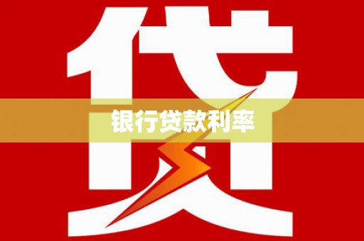 咸宁银行贷款利率