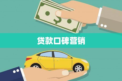 咸宁贷款口碑营销