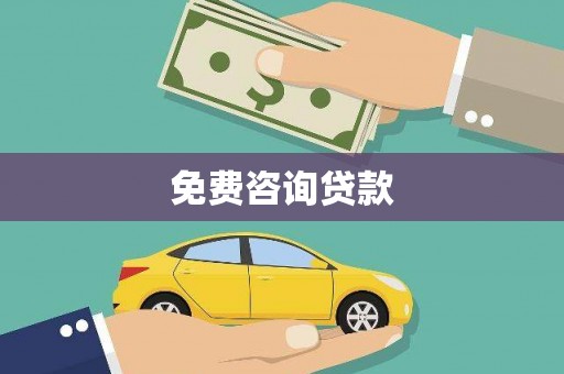 咸宁免费咨询贷款