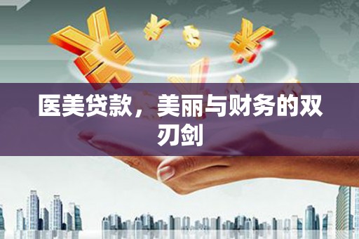 咸宁医美贷款，美丽与财务的双刃剑