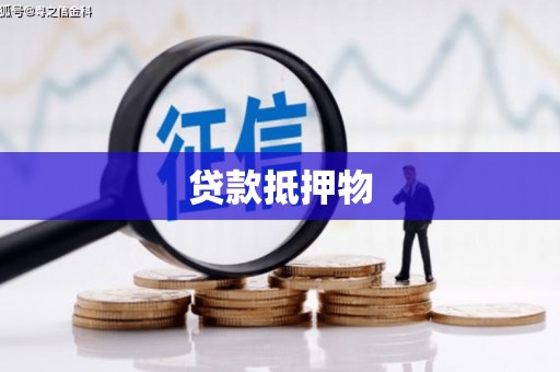 咸宁贷款抵押物
