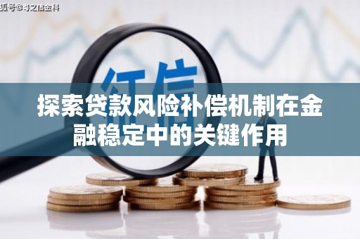 咸宁探索贷款风险补偿机制在金融稳定中的关键作用