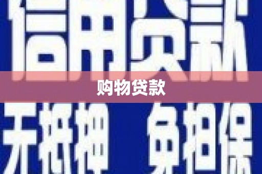 咸宁购物贷款