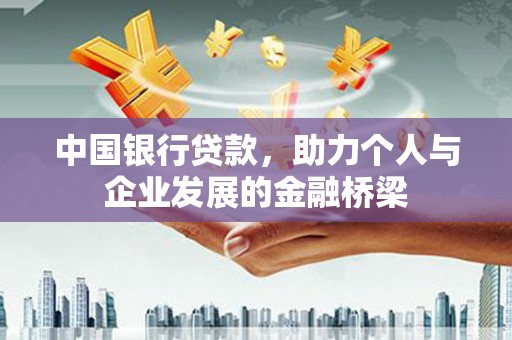 咸宁中国银行贷款，助力个人与企业发展的金融桥梁