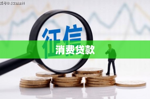 咸宁消费贷款