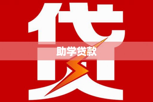 咸宁助学贷款