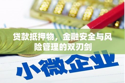 咸宁贷款抵押物，金融安全与风险管理的双刃剑