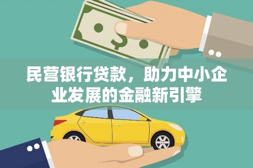 咸宁民营银行贷款，助力中小企业发展的金融新引擎