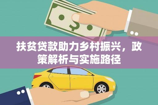 咸宁扶贫贷款助力乡村振兴，政策解析与实施路径