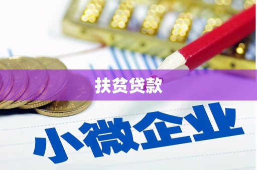咸宁扶贫贷款
