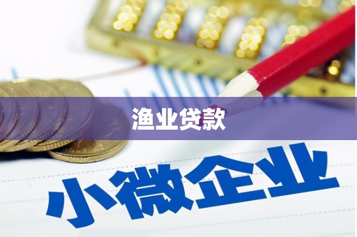 咸宁渔业贷款