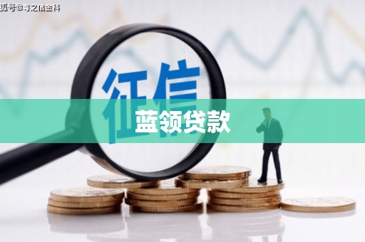 咸宁蓝领贷款