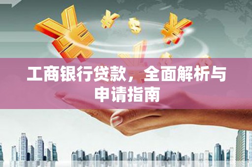 咸宁工商银行贷款，全面解析与申请指南