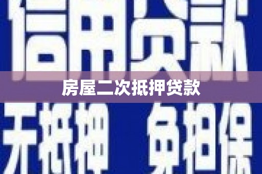 咸宁房屋二次抵押贷款