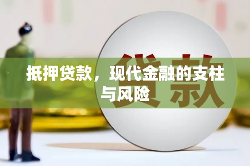 咸宁抵押贷款，现代金融的支柱与风险