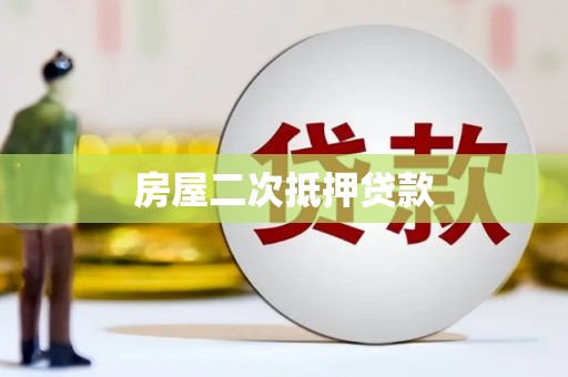咸宁房屋二次抵押贷款