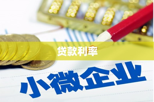 咸宁贷款利率