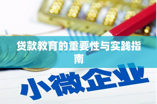 咸宁贷款教育的重要性与实践指南