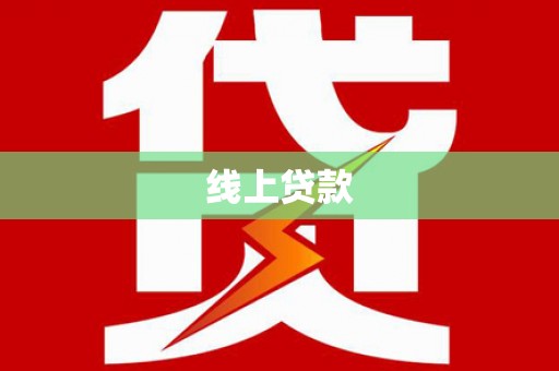 咸宁线上贷款