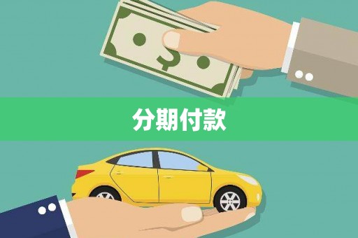 咸宁分期付款
