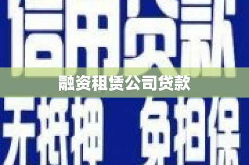 咸宁融资租赁公司贷款