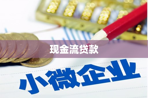 咸宁现金流贷款
