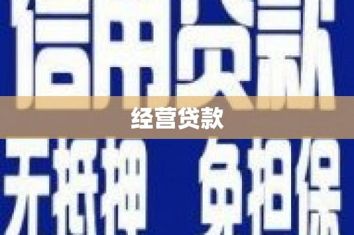 咸宁经营贷款