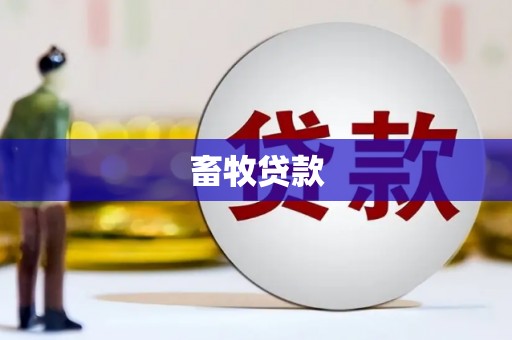 咸宁畜牧贷款