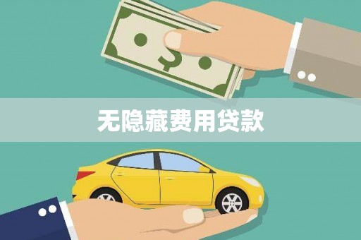 咸宁无隐藏费用贷款