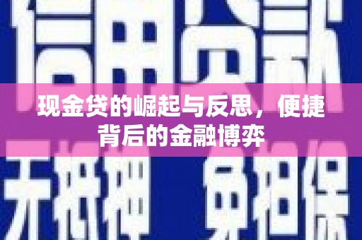 咸宁现金贷的崛起与反思，便捷背后的金融博弈