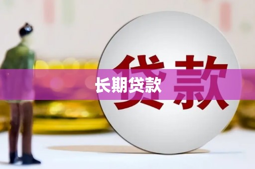 咸宁长期贷款