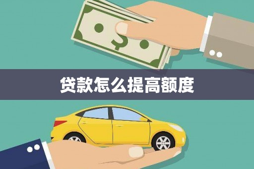 咸宁贷款怎么提高额度