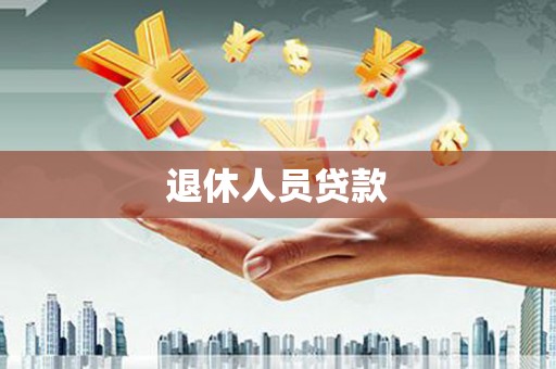 咸宁退休人员贷款