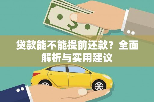 咸宁贷款能不能提前还款？全面解析与实用建议