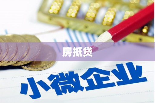 咸宁房抵贷