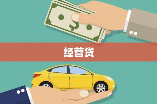 咸宁经营贷