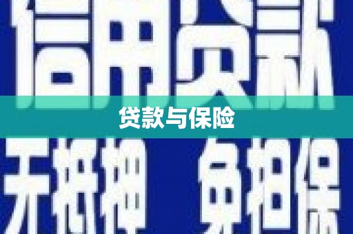 咸宁贷款与保险