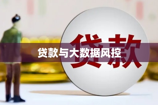 咸宁贷款与大数据风控