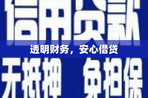 咸宁透明财务，安心借贷