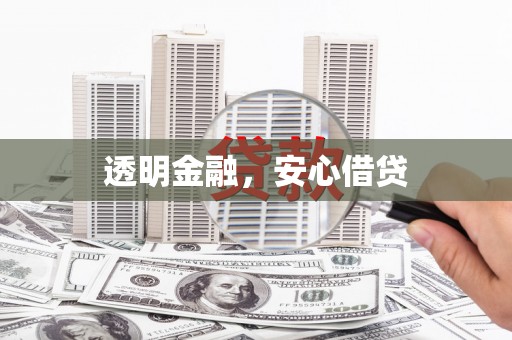 咸宁透明金融，安心借贷