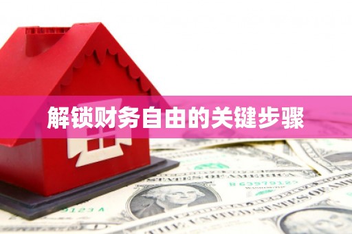 咸宁解锁财务自由的关键步骤
