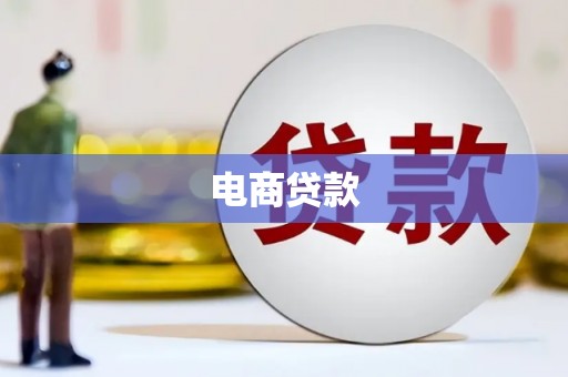 咸宁电商贷款
