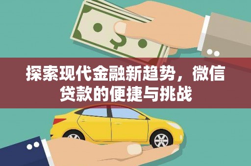 咸宁探索现代金融新趋势，微信贷款的便捷与挑战